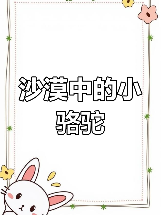 小骆驼的秘密:背上的肉疙瘩是什么?