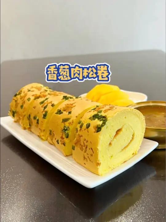 今天第一次做香葱肉松蛋糕卷,没想到这么成功,巨香巨软,真的太好吃了～早餐吃什么 美食分享 
