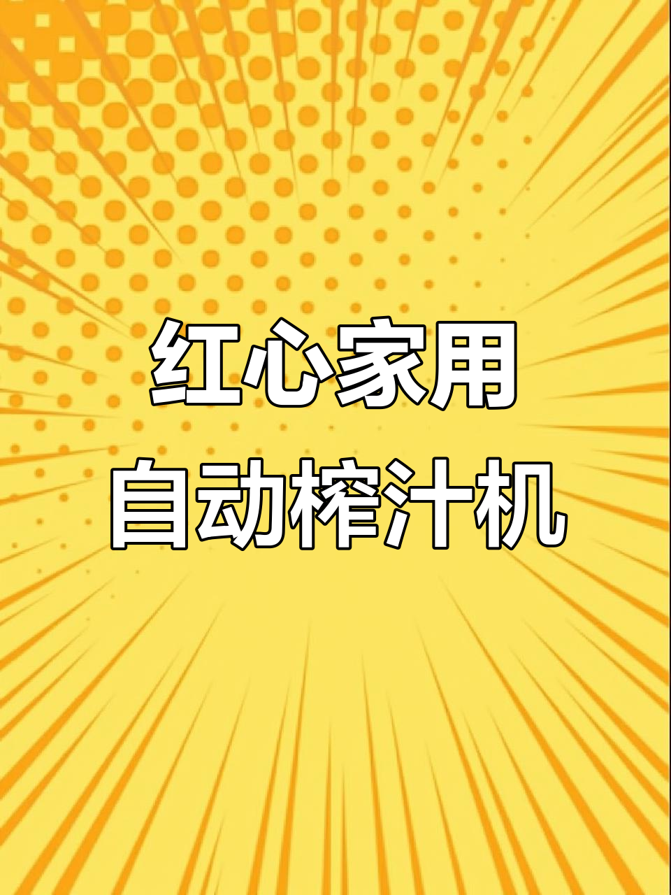 家用全自动红心榨汁机,果蔬原汁与豆浆一机搞定