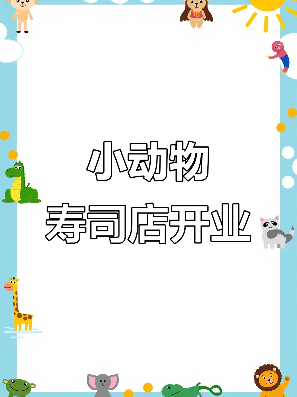 小动物寿司店开业,河豚大虾新鲜来袭!
