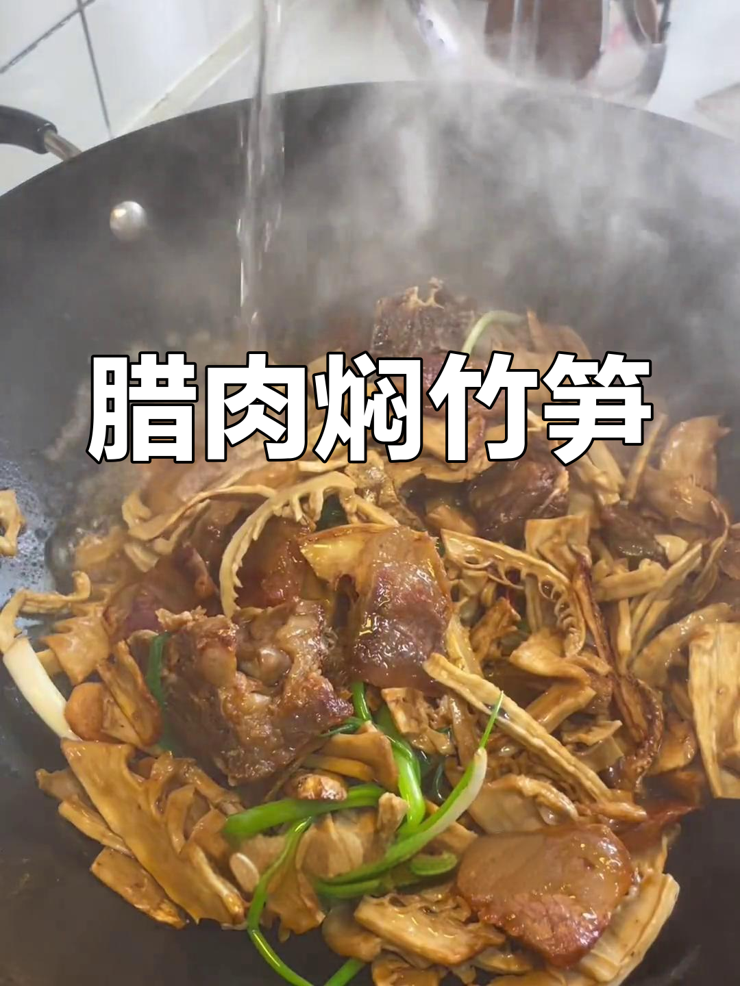 信阳腊肉焖竹笋,独特家常美味