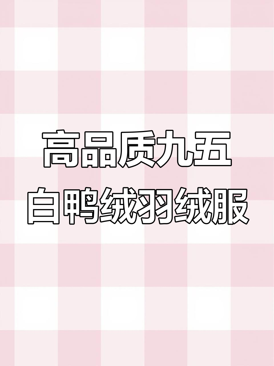 95白鸭绒羽绒服,韩版连帽加厚设计,保暖又时尚