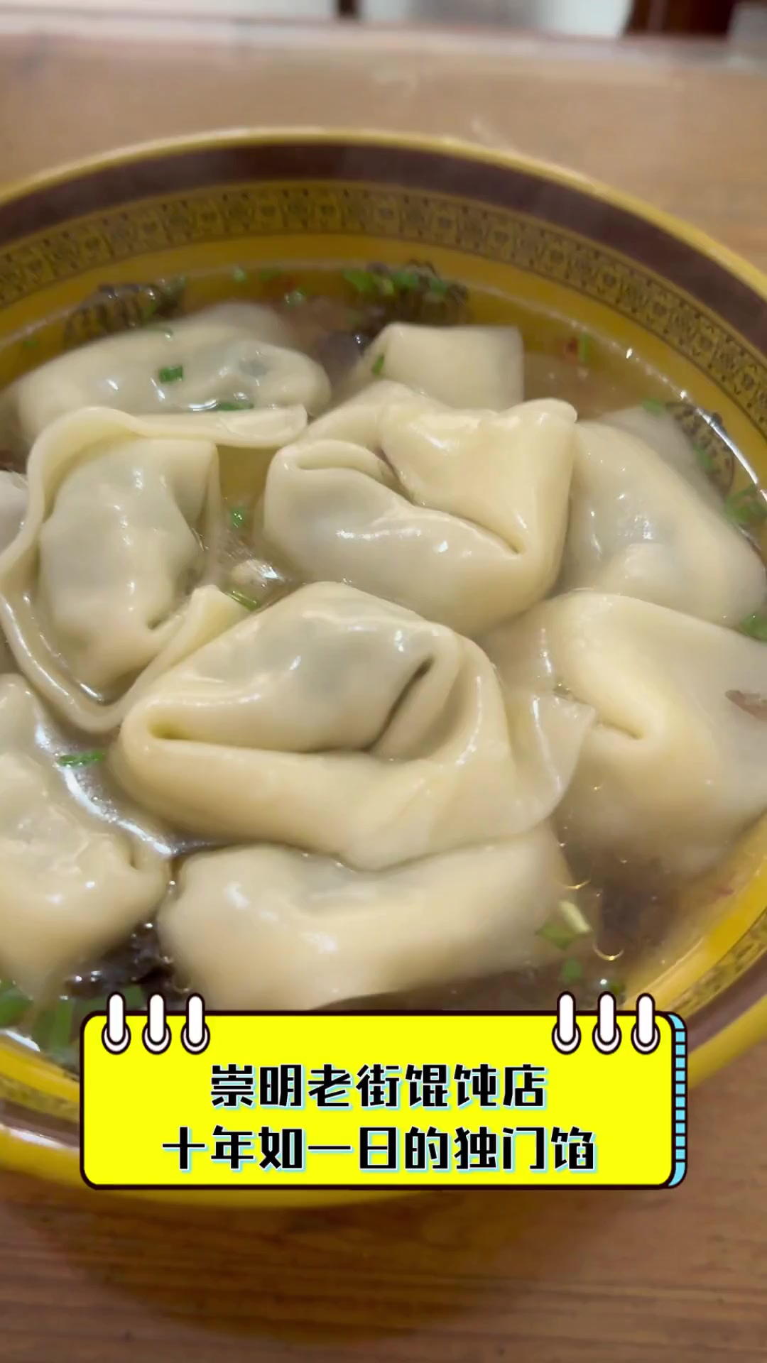 崇明老街馄饨店,十年如一日的独门馅