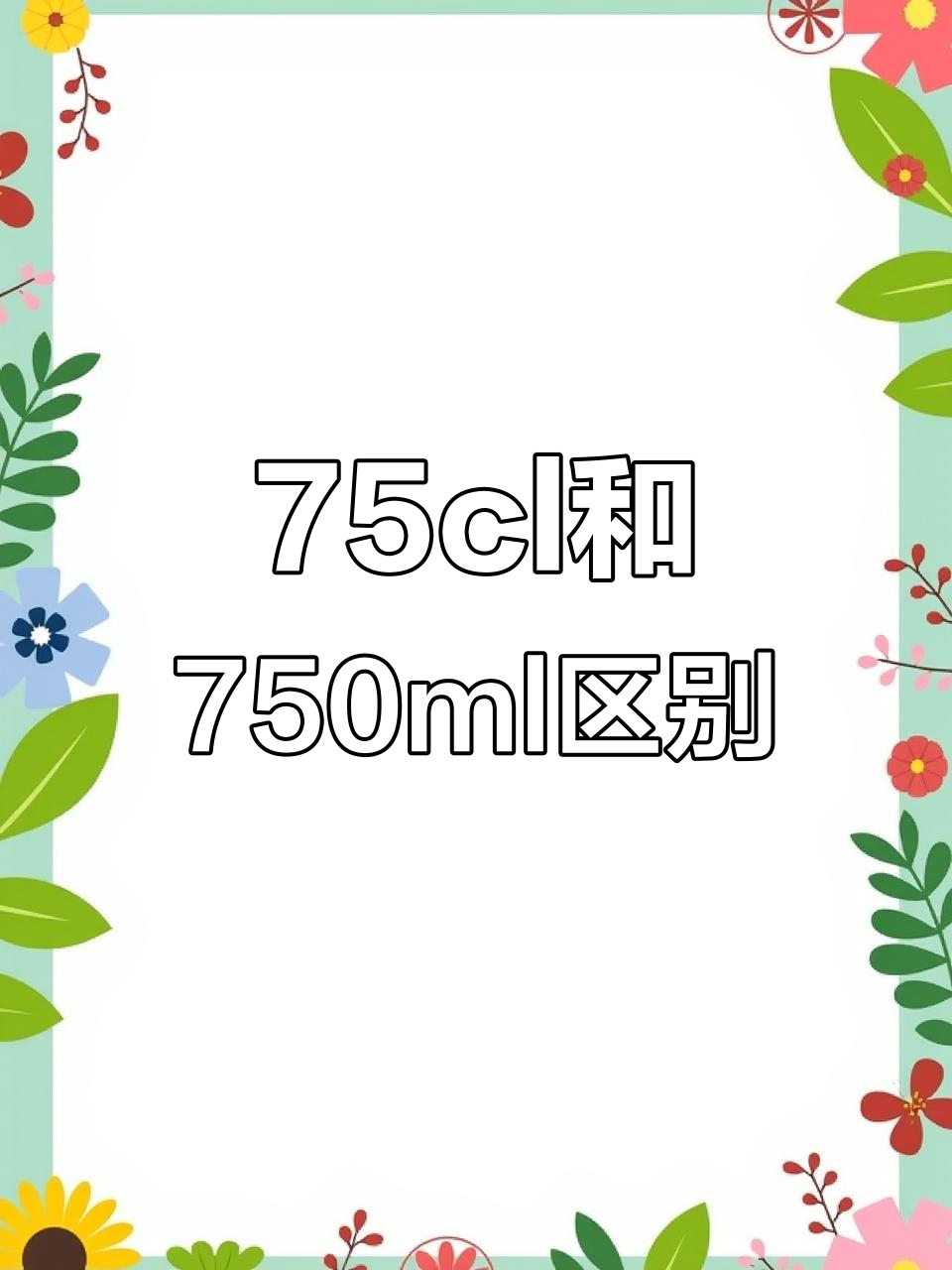 葡萄酒75cl与750ml到底有啥不同？