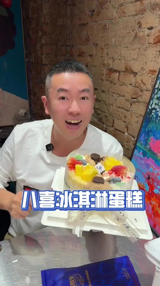 八喜冰淇淋蛋糕