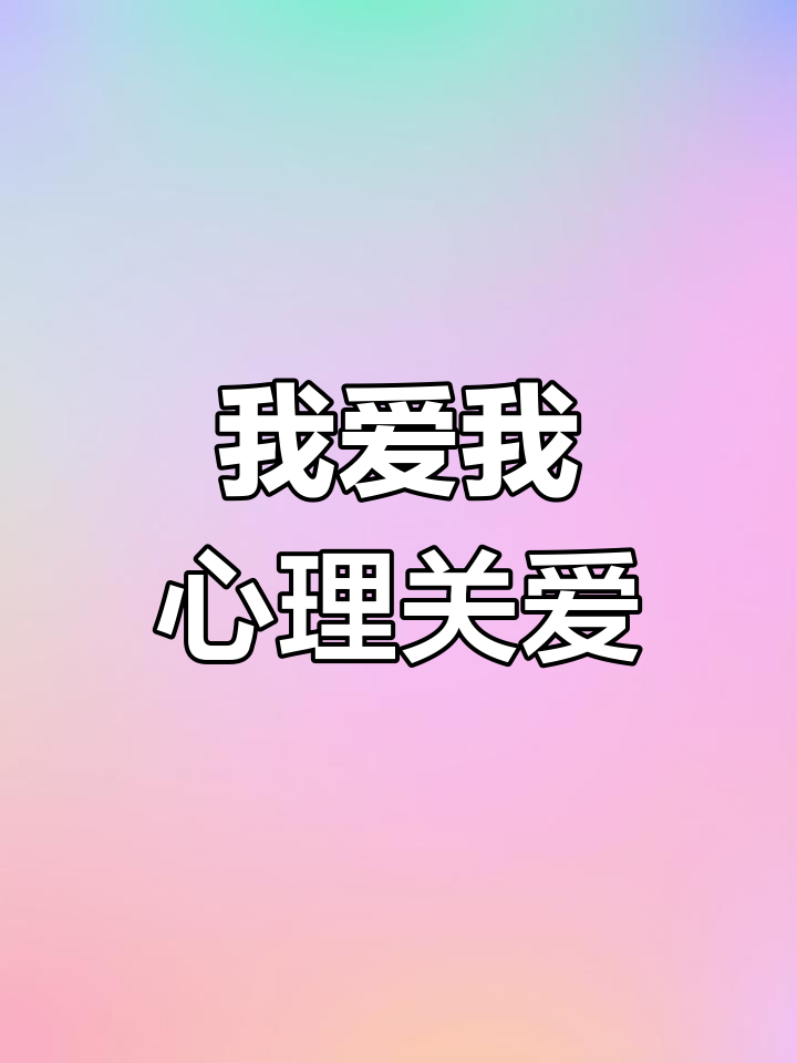 525心理健康日,手抄报展示自我关爱