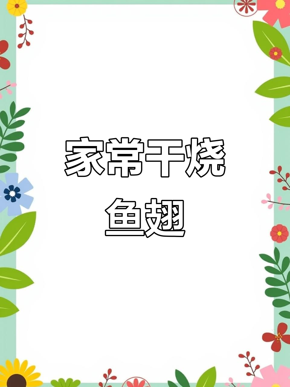 川菜经典干烧鱼翅,口感鲜嫩、色泽金黄