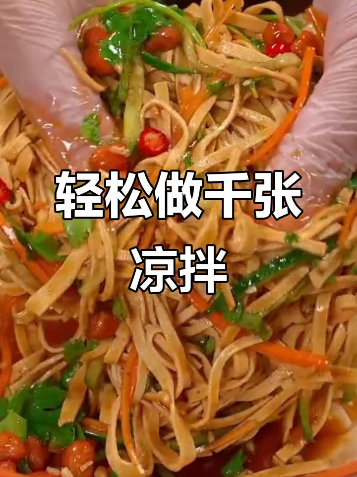 千张凉拌新做法,简单又美味,夏天必备开胃菜