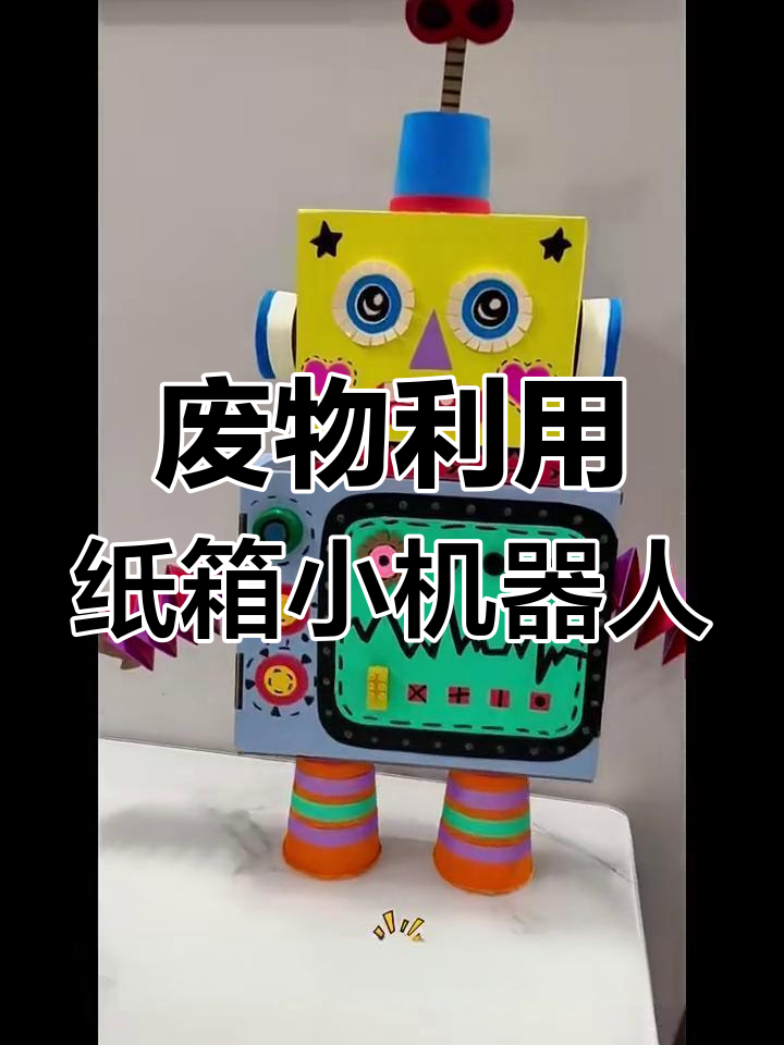用废纸箱做可爱小机器人,简单又有趣