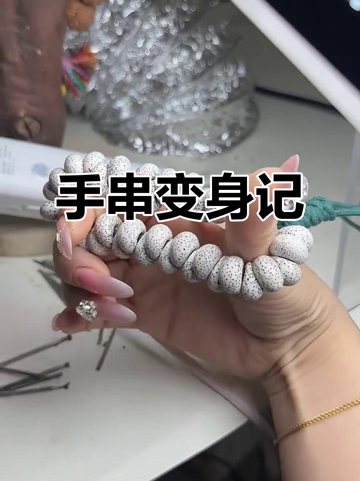 星月手串改造：从平平无奇到独特面包扣风格