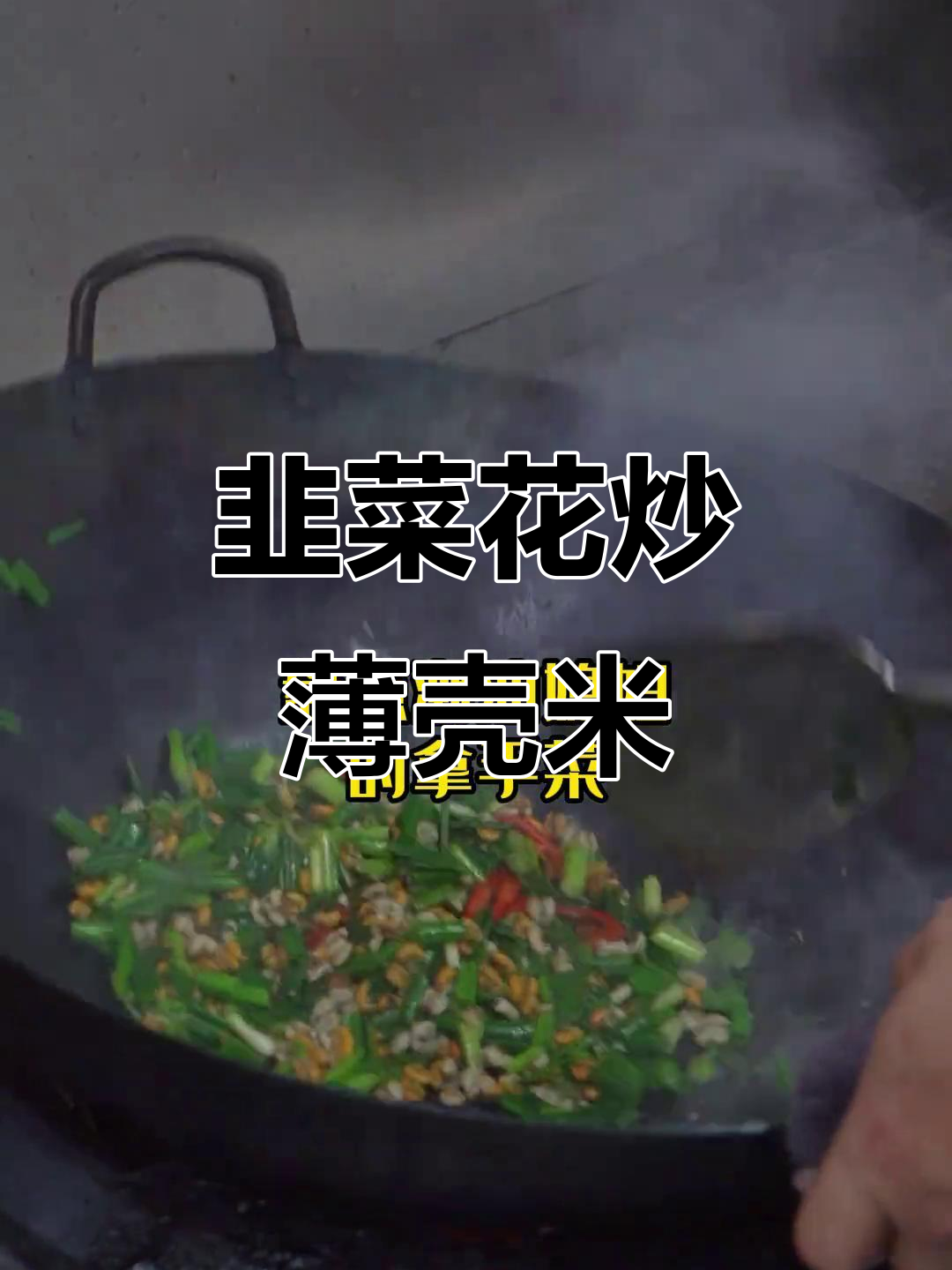 潮汕媳妇的韭菜花炒薄壳米,简单又美味