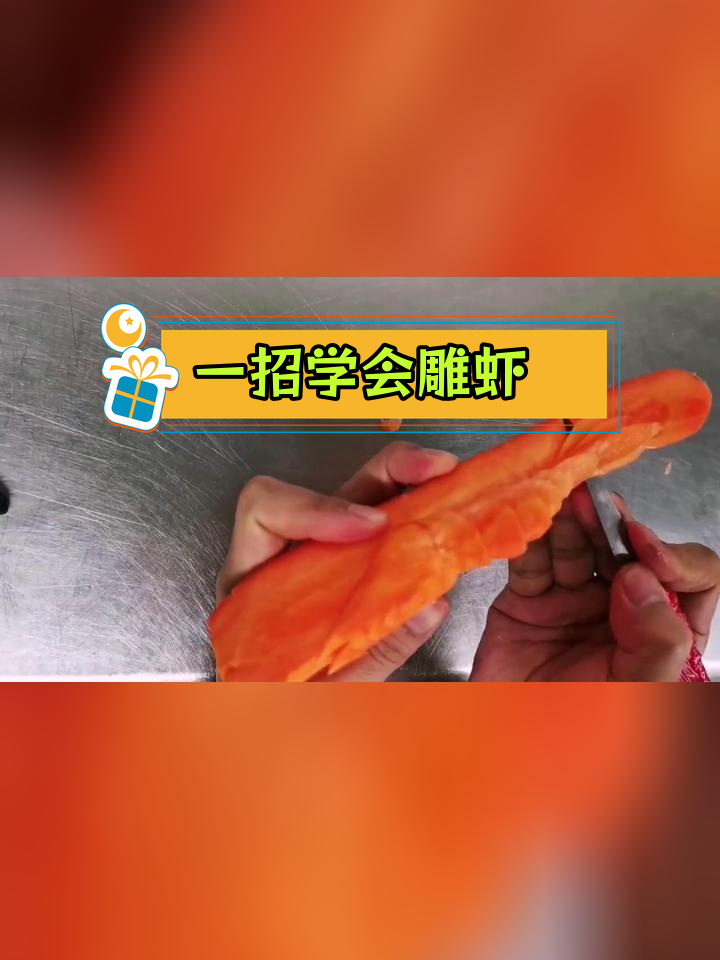 快速雕刻虾技巧,轻松掌握