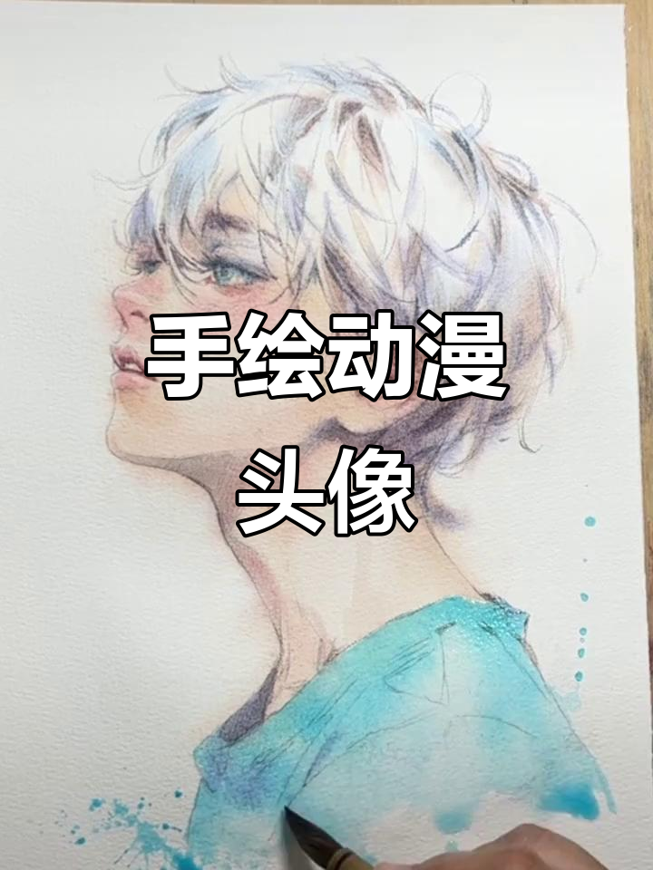 水彩手绘二次元头像,过程超有趣!