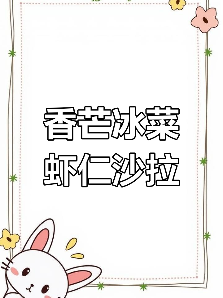 冰草芒果鲜虾沙拉,清爽开胃又美味