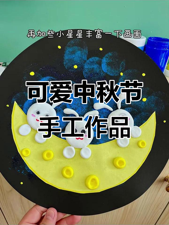 中秋节创意手工画,简单又好看!