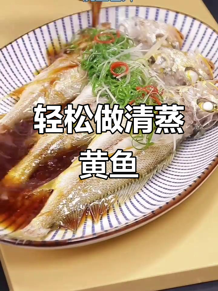 清蒸小黄鱼,酱汁与热油完美结合,味道更赞