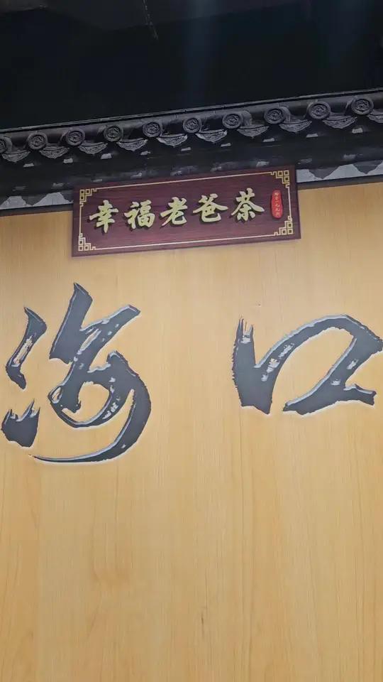 陪家人一起吃老爸茶 19世纪末,归国华侨将东南亚饮茶习俗引入海南,结合本地需求形成中西混合