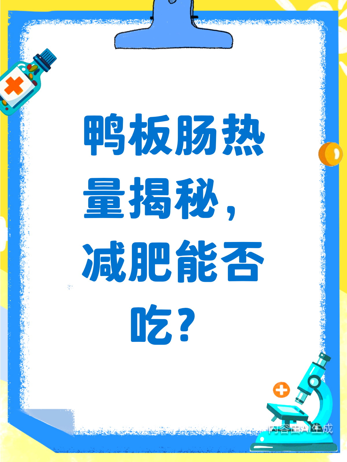 鸭板肠热量揭秘!减肥期能吃吗?