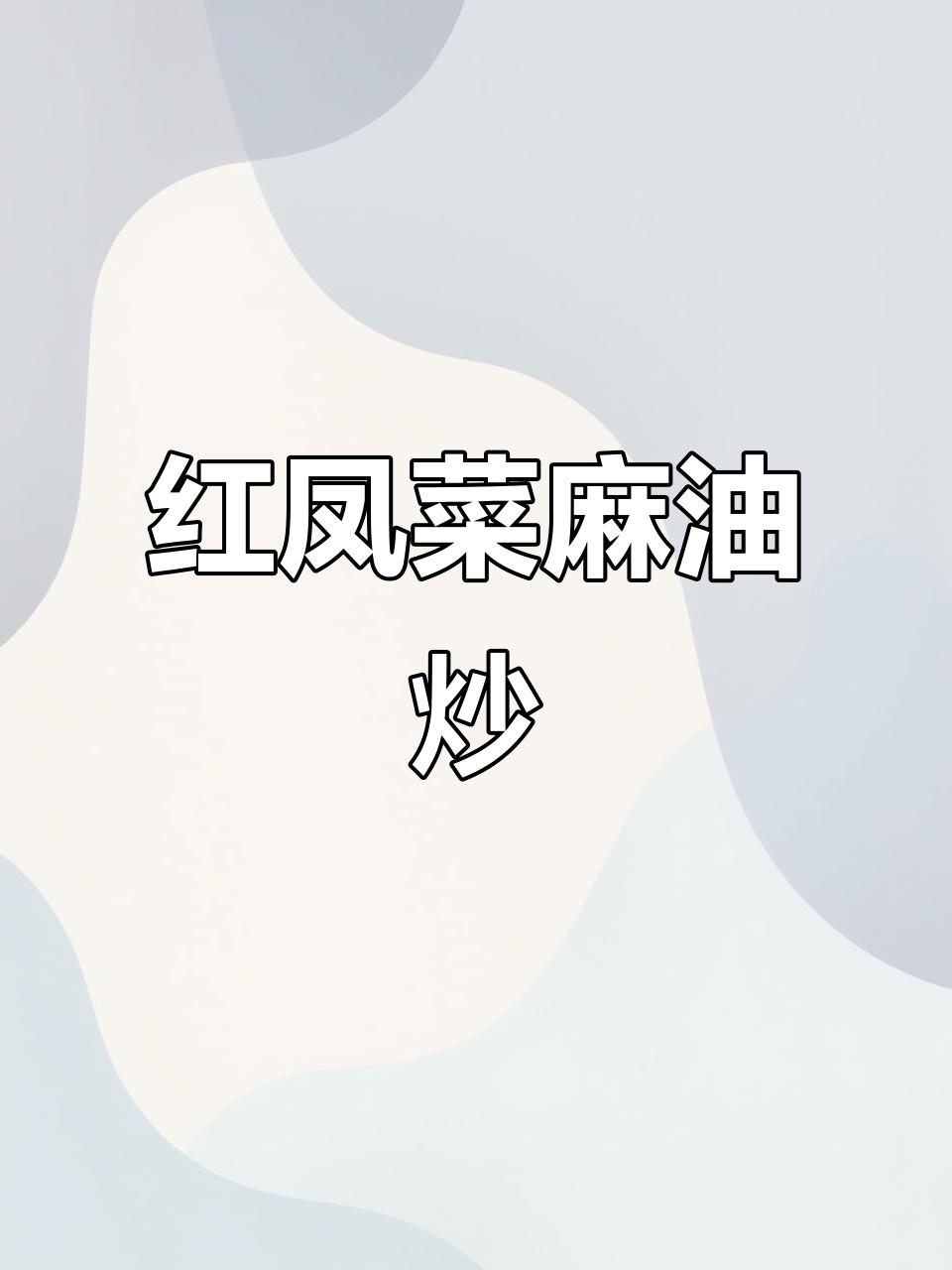 麻油姜丝红凤菜,枸杞米酒焖出暖心美味