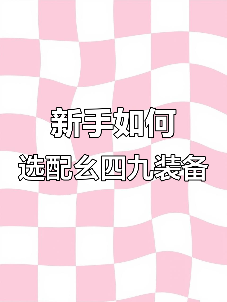 俄罗斯钓鱼4新手必备！149套装最强搭配指南