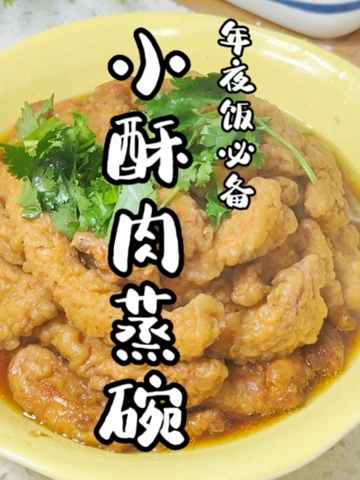 小酥肉蒸碗