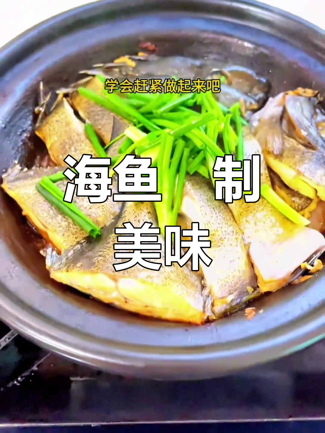 海南砂锅海鱼,鲜美嫩滑,做法简单