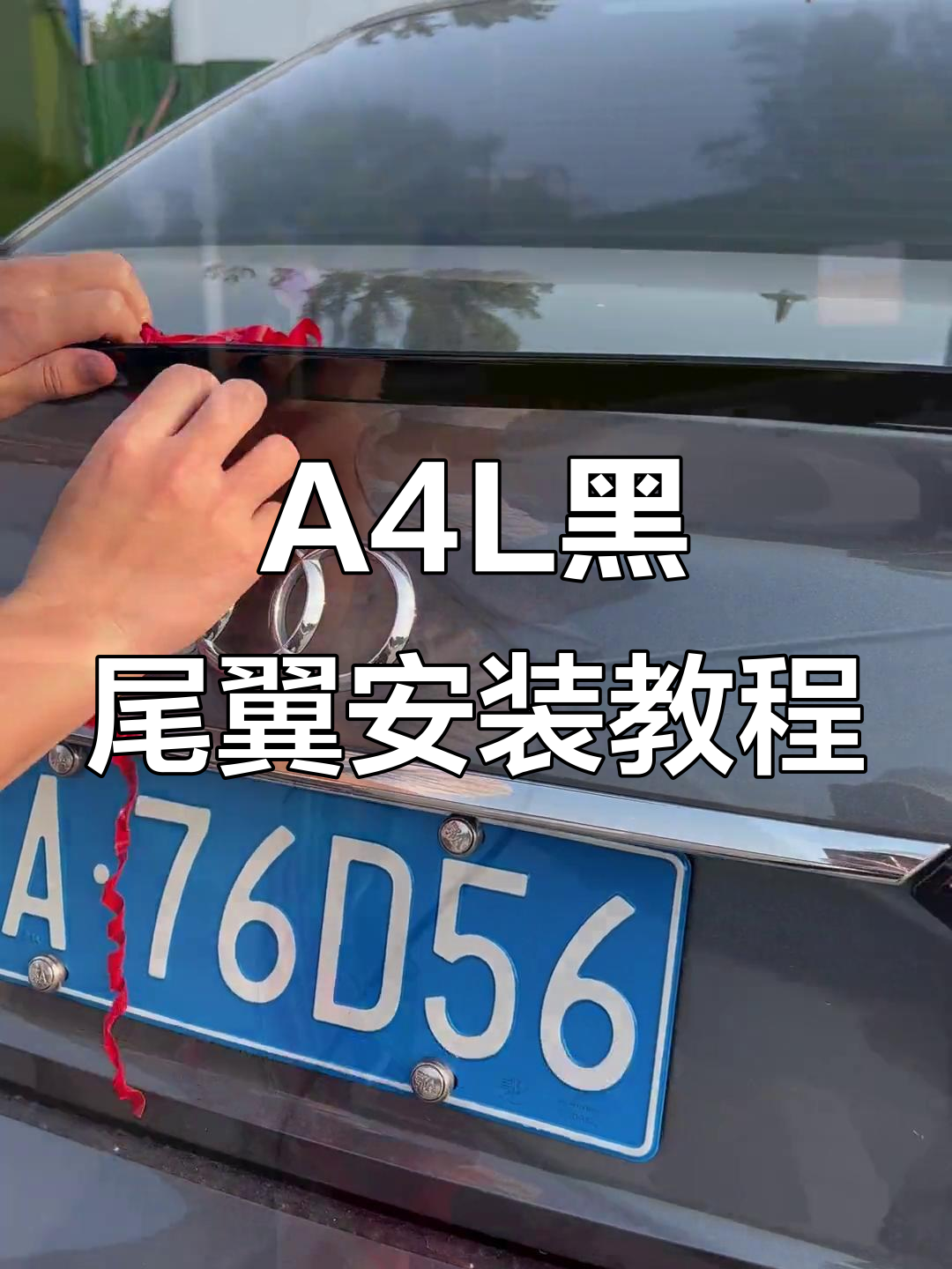 奥迪A4L原车无尾翼，加装黑色小鸭尾效果大对比
