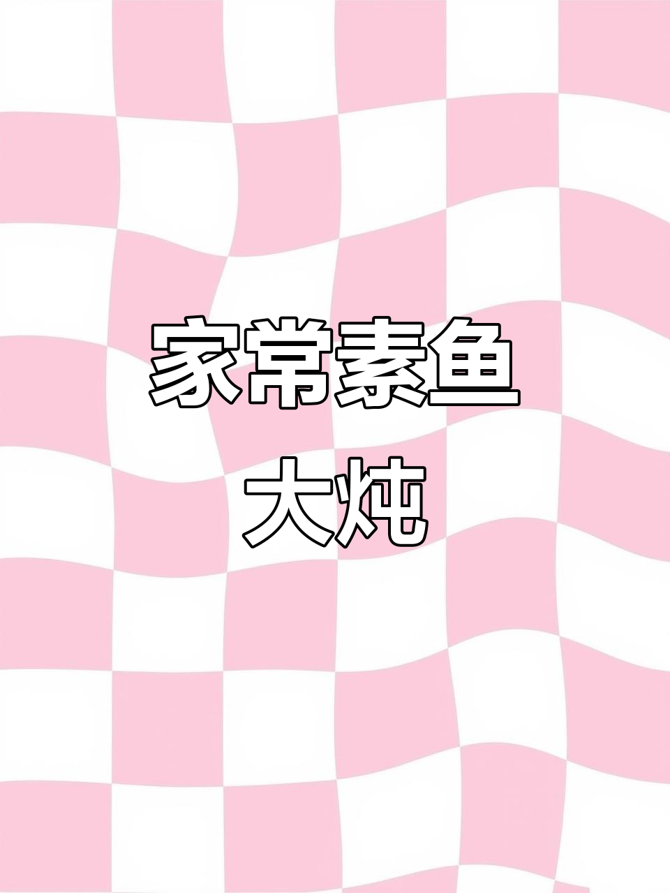 素鱼炖菜,简单又美味,园中蔬菜一网打尽!