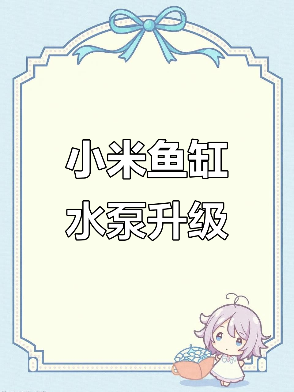 小米鱼缸水泵升级,画法几何助力新体验