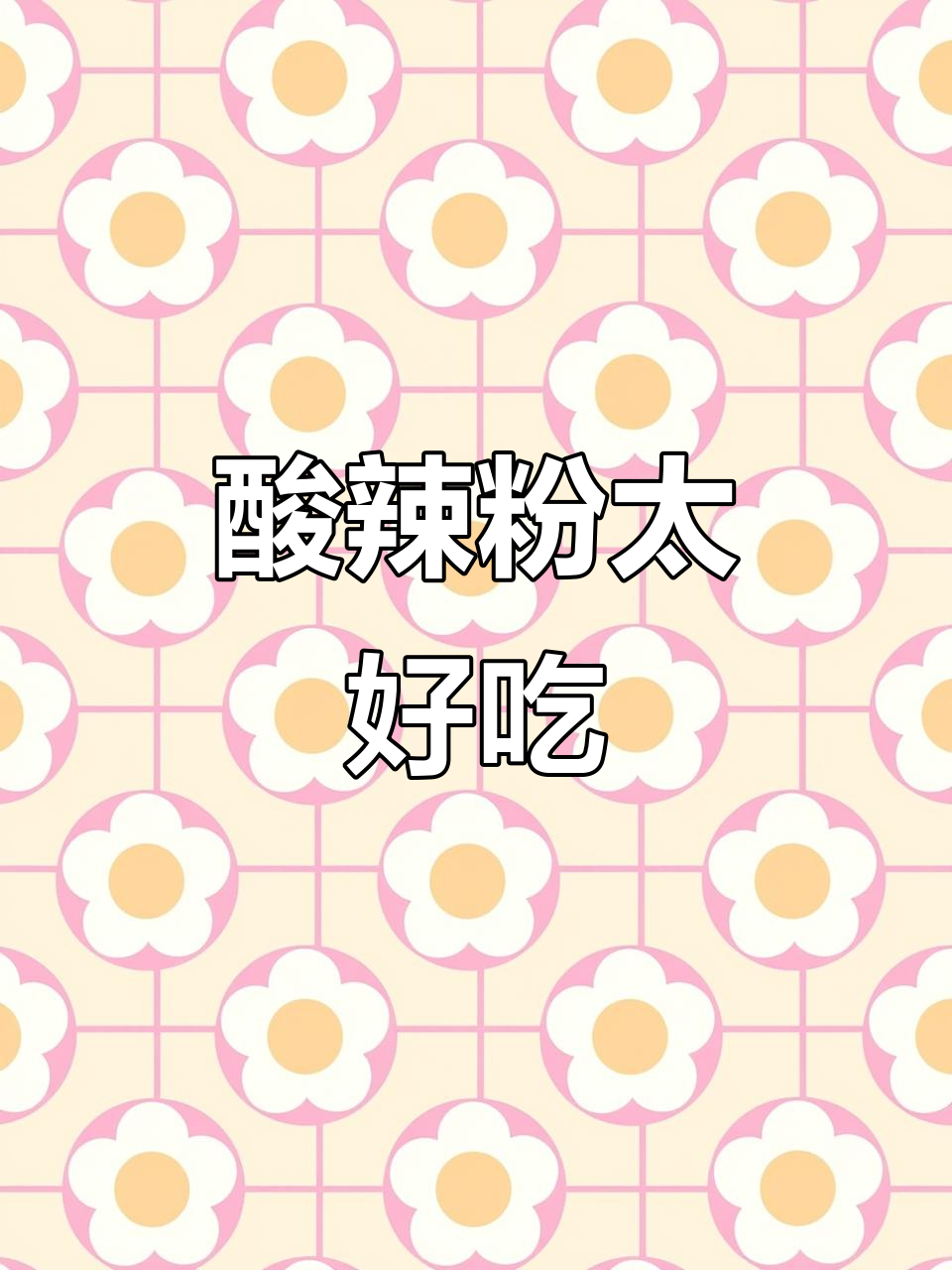 这碗酸辣粉,吃上一口就停不下来!