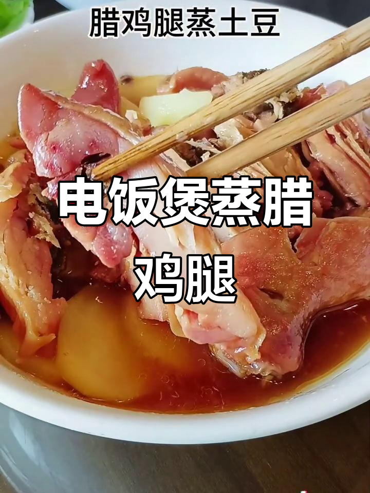 电饭煲也能做蒸菜,腊鸡腿轻松搞定