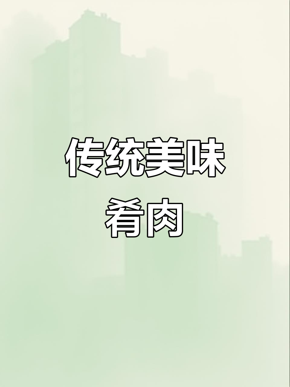 鄂庄肴肉,传统工艺制作,口感鲜美,肥而不腻