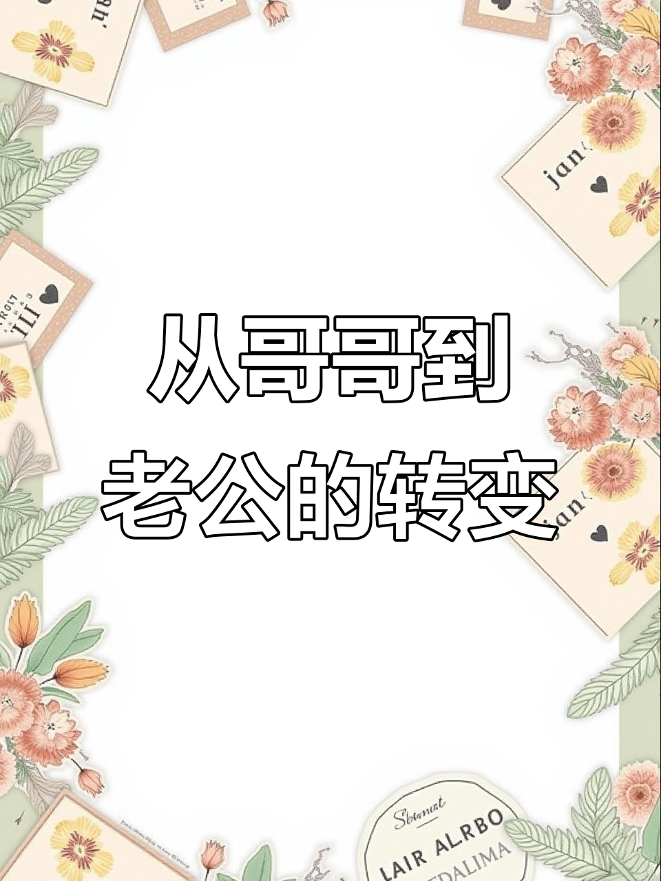 咸鱼翻身变老公,老婆称呼太搞笑