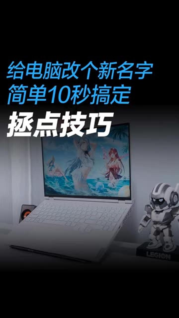 给电脑改个新名字简单10秒搞定