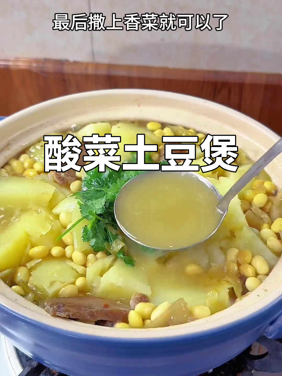 酸菜土豆煲，潮汕家常下饭神器，酸爽开胃！