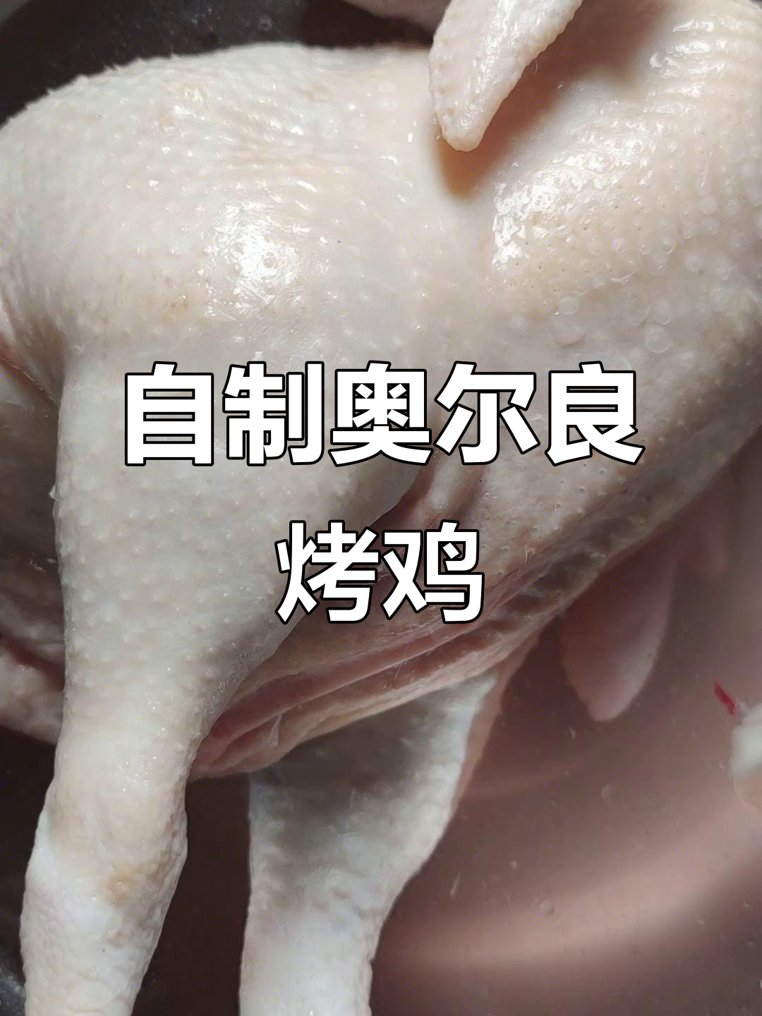 家庭版奥尔良烤鸡,空气炸锅轻松做