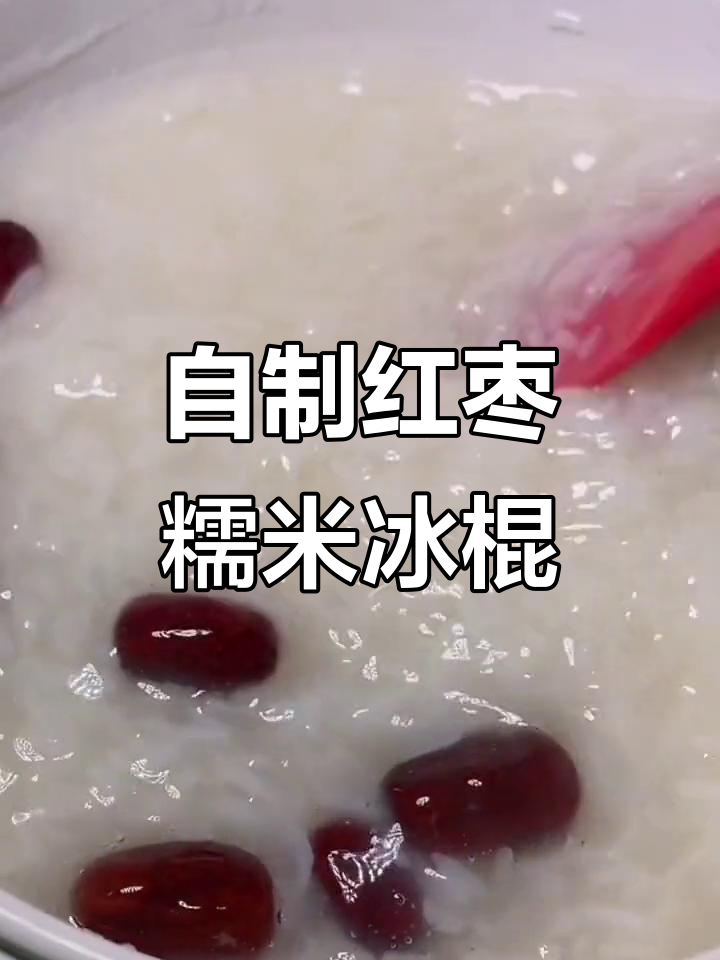 红枣糯米雪糕,清凉一夏的完美搭配