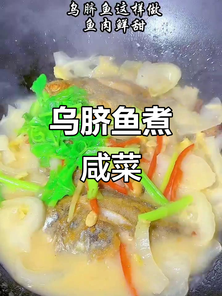 潮汕乌脐鱼配咸菜,家常美味做法大揭秘