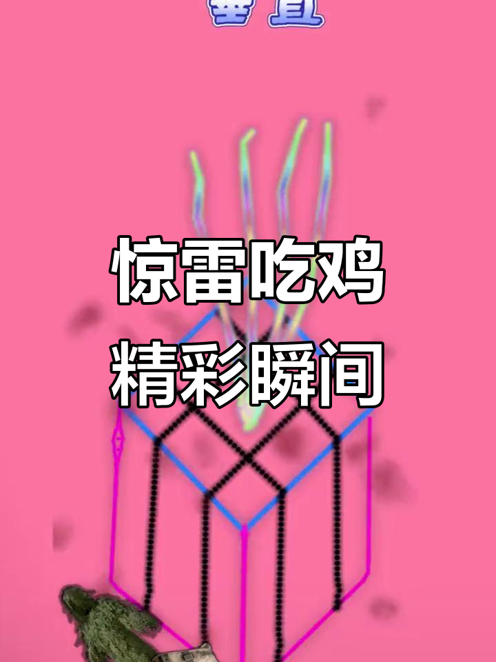 惊雷吃鸡版:队友配合默契,绝地反击成功