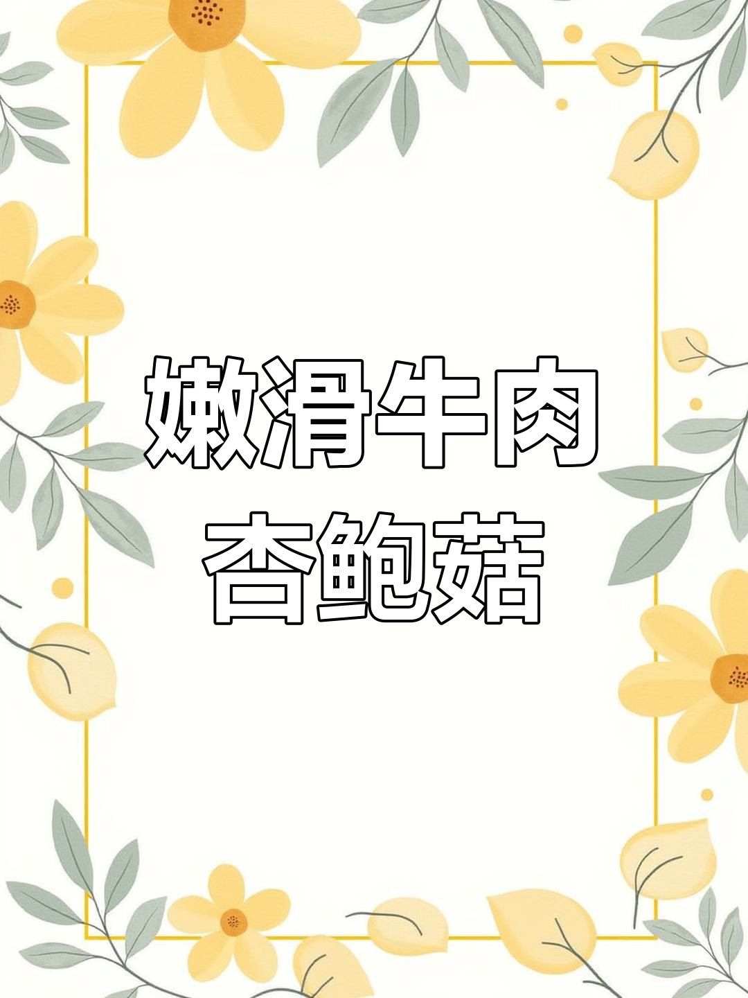 牛肉杏鲍菇炒饭,16元搞定美味晚餐