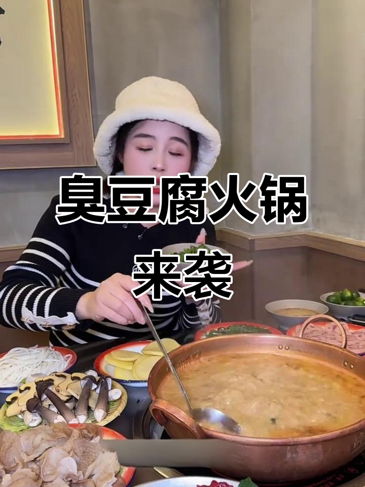 南京也能尝到正宗臭豆腐火锅,味道独特!