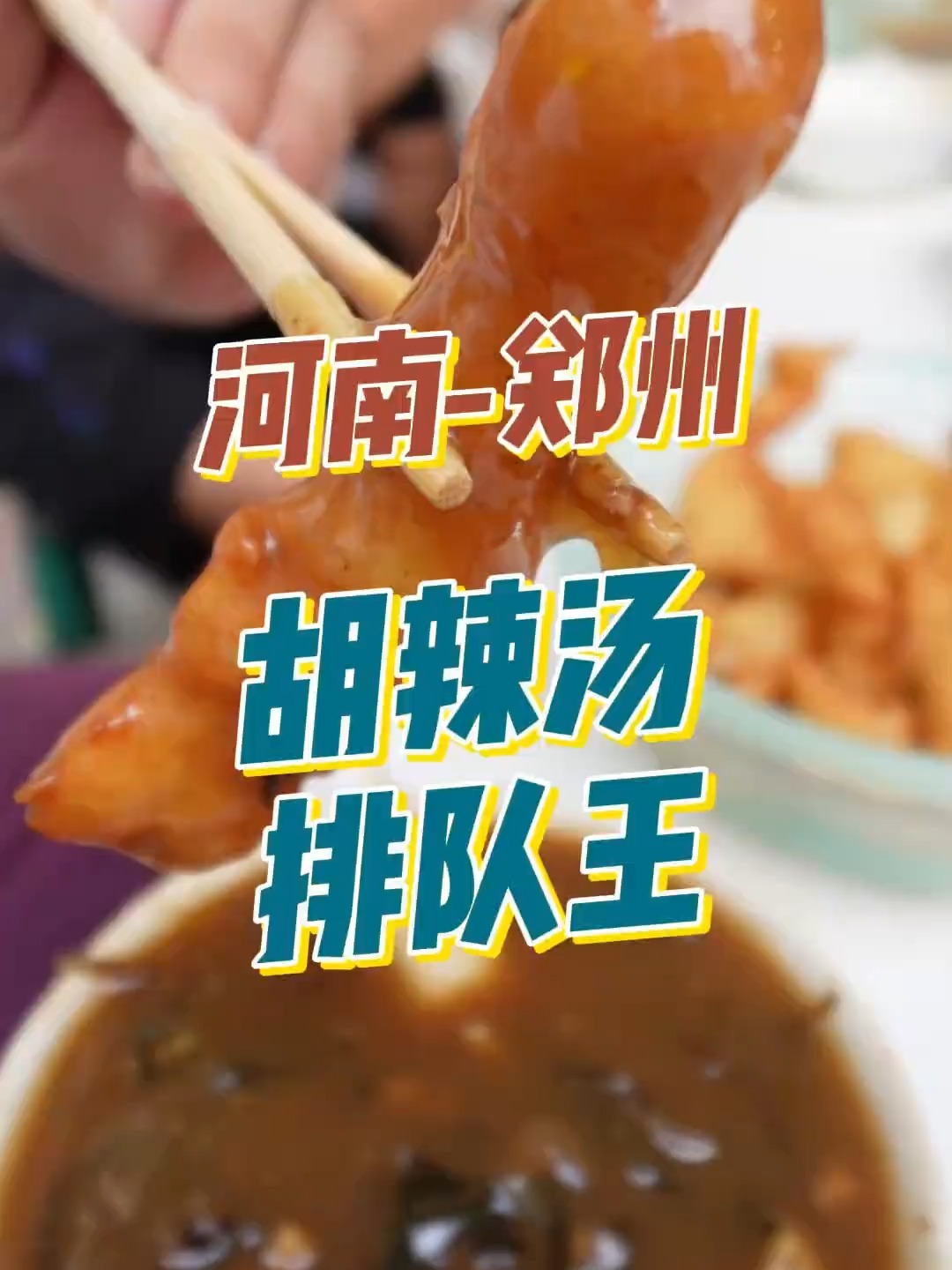 郑州还有比他家便宜的胡辣汤吗,4元一碗,过了8点指定卖完