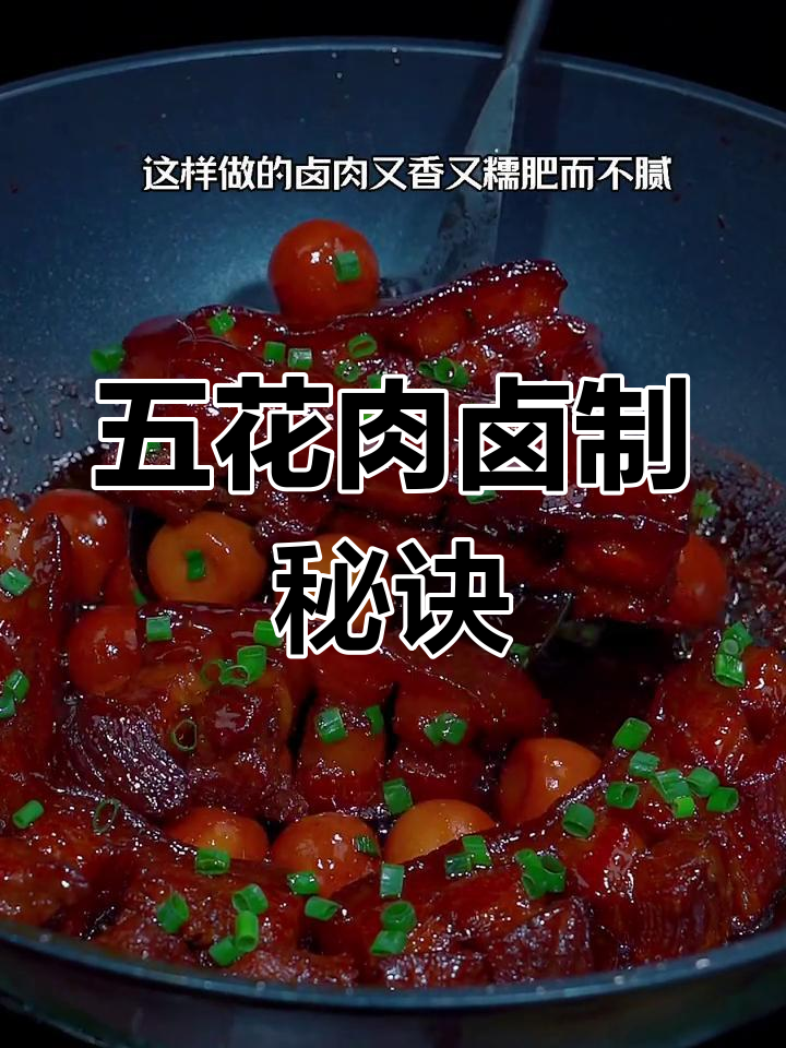 卤五花肉新做法,家常美味轻松学
