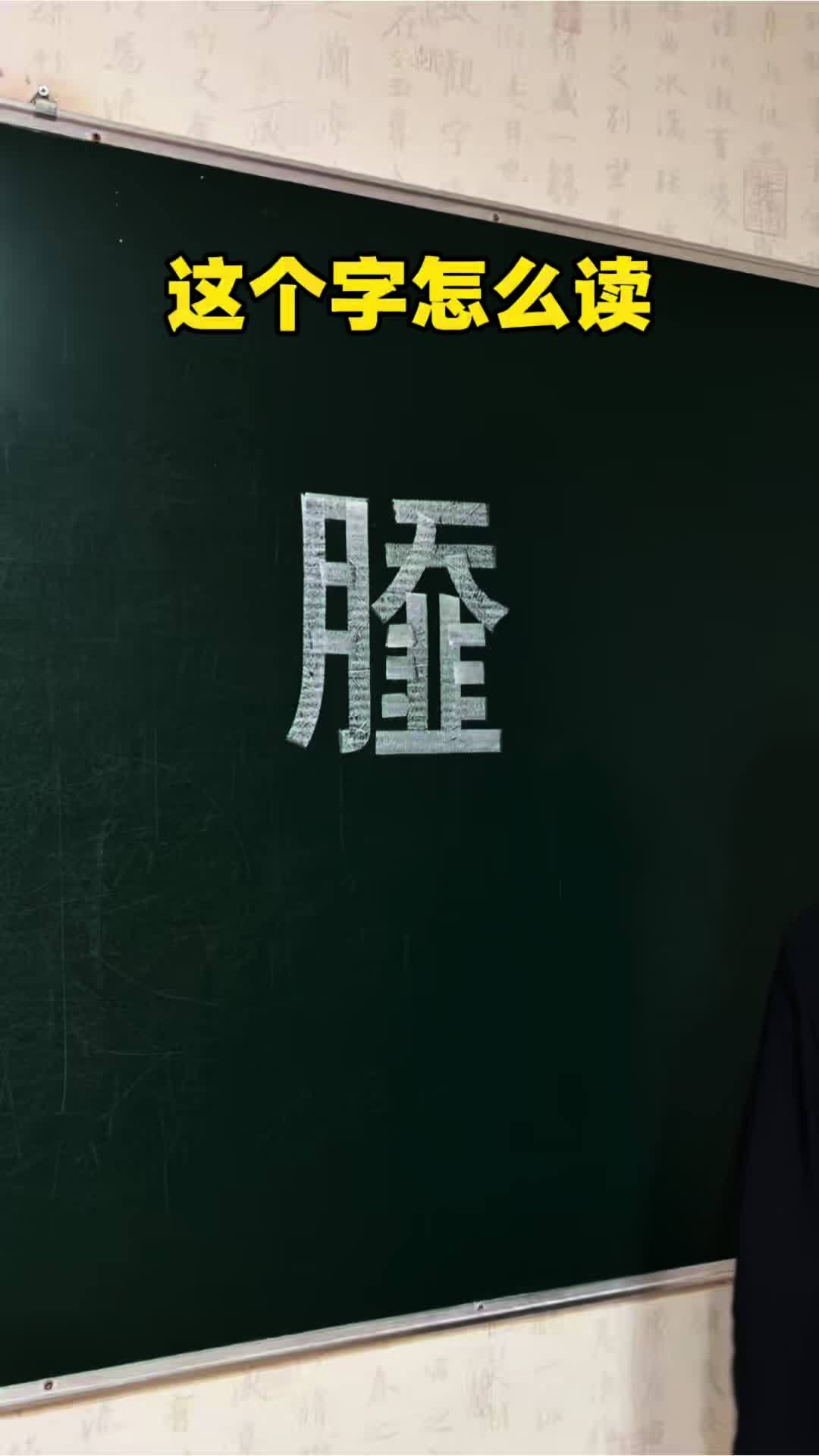 这个字怎么读 教你一个字#河南水煎包 #shatang #写字技巧 #张世锋书法 #硬笔书