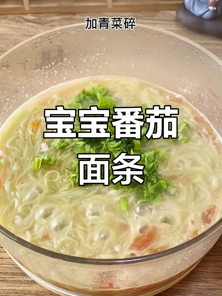 番茄肉末汤面,宝宝最爱的一道营养美味