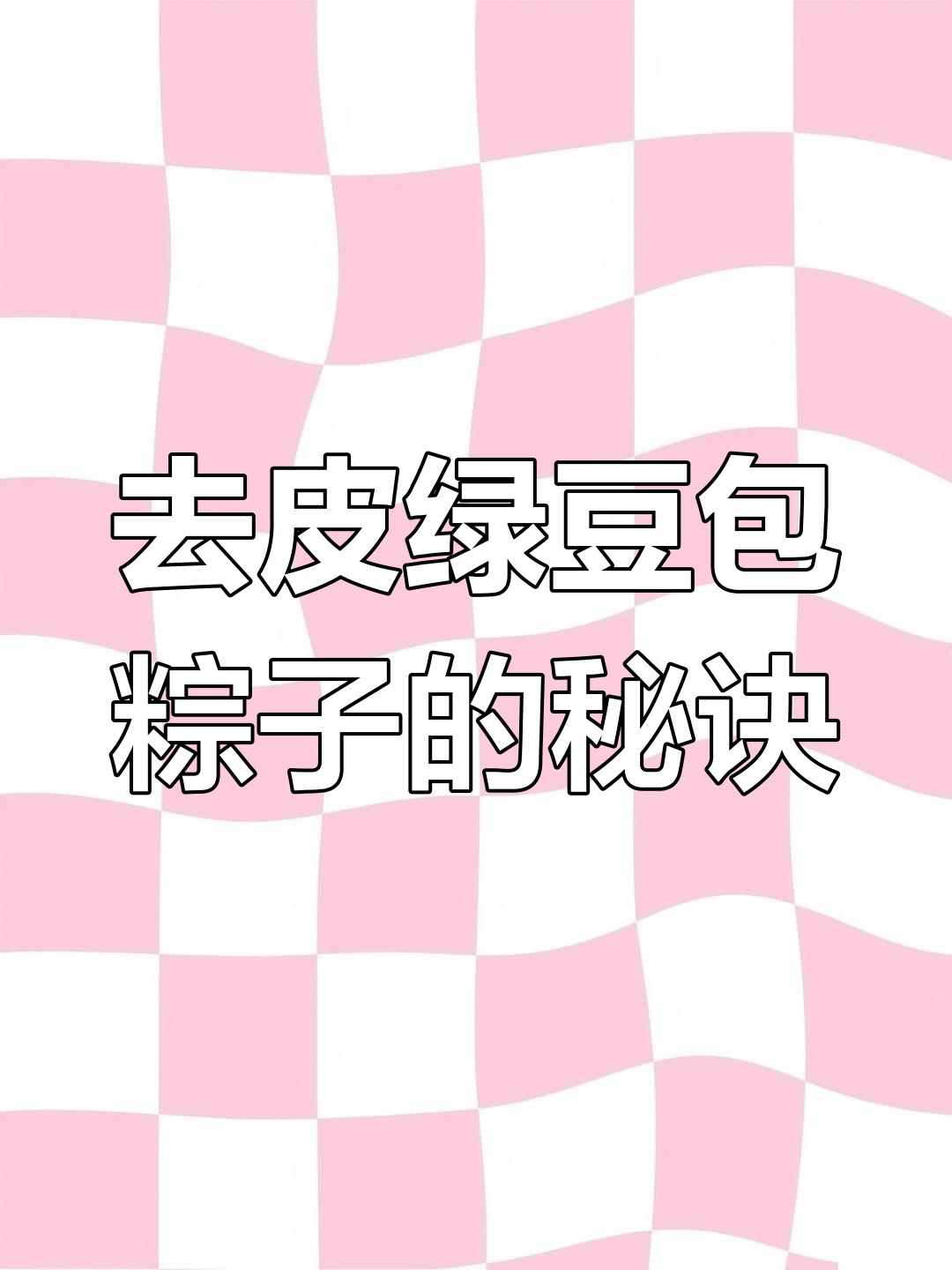 脱皮绿豆粽子新做法,香甜软糯超好吃!