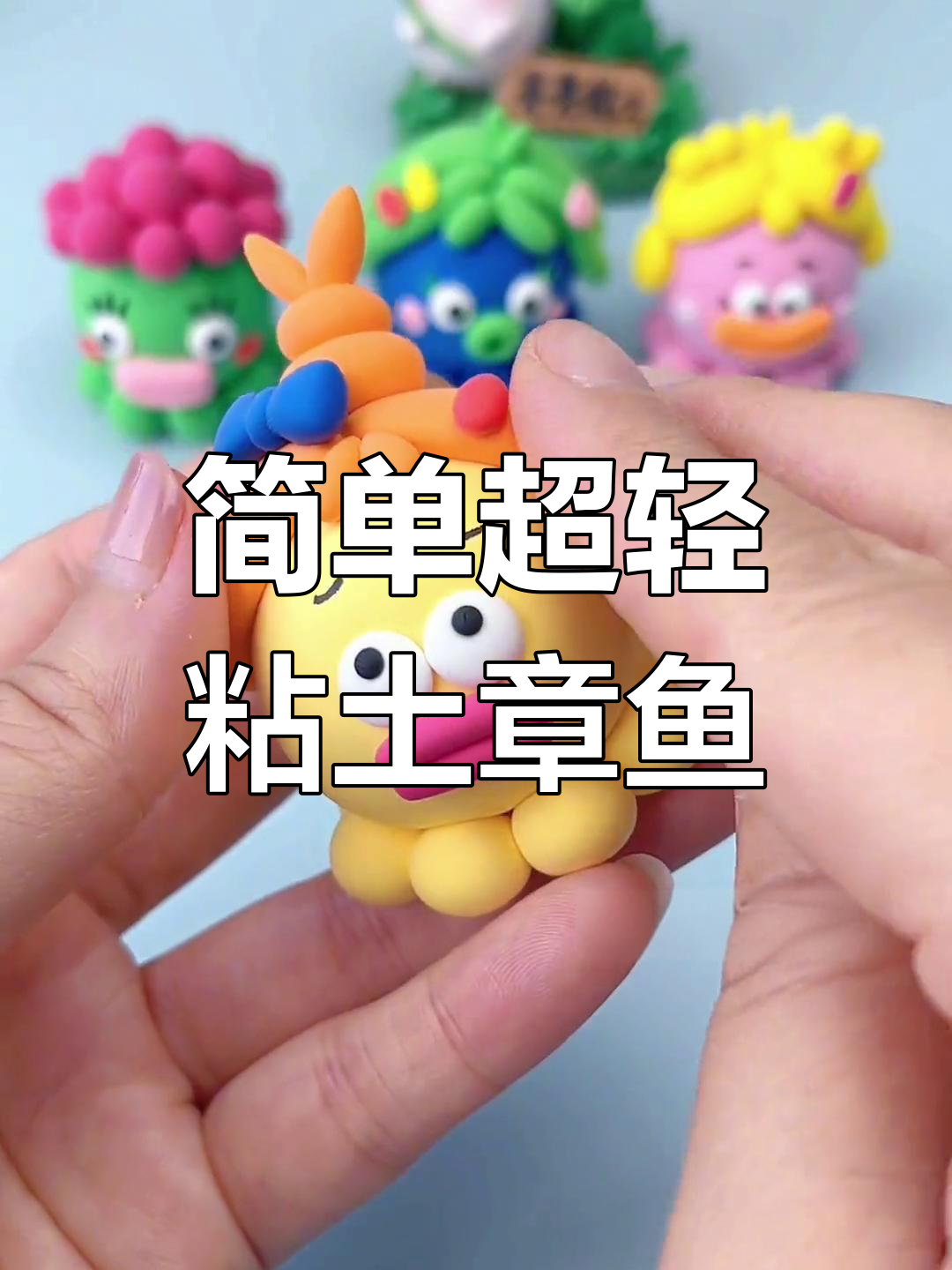 超轻粘土小章鱼DIY教程,轻松制作丑萌手工