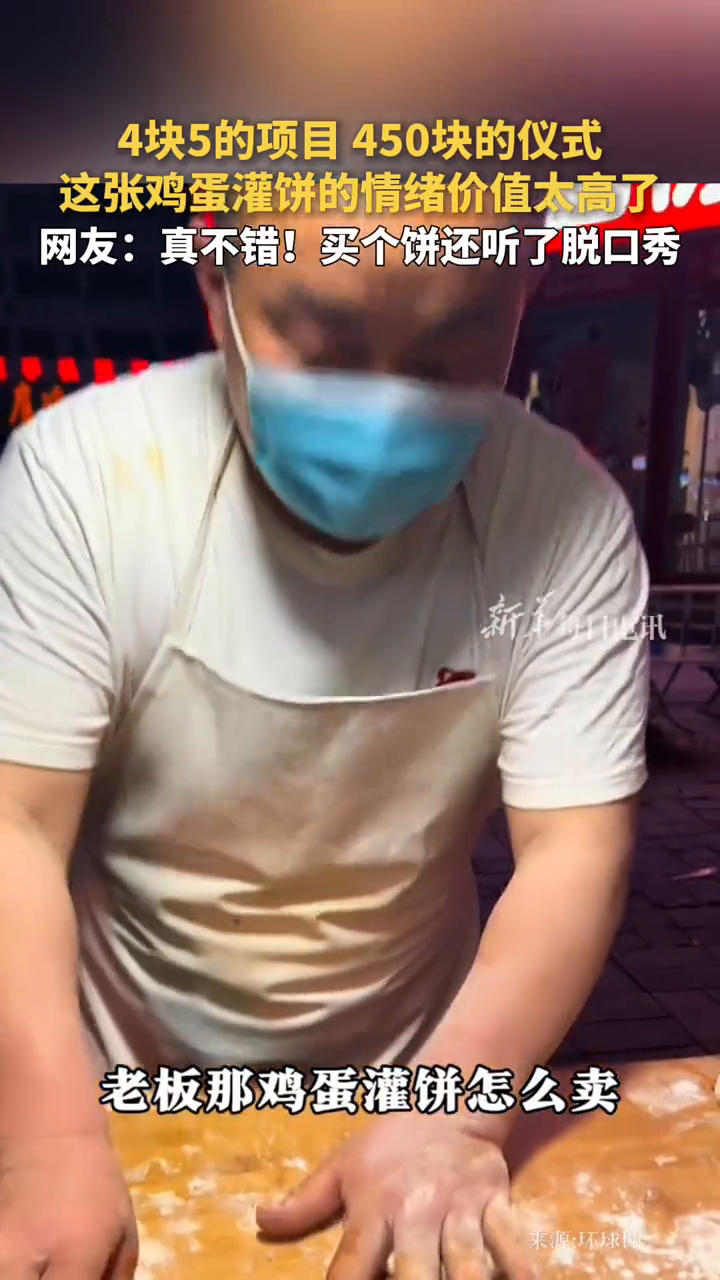 4块5的项目 450块的仪式,这张鸡蛋灌饼的情绪价值太高了!