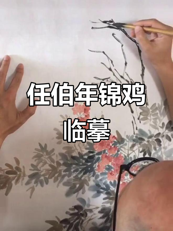 临摹任伯年天竺锦鸡,写意花鸟技艺展示