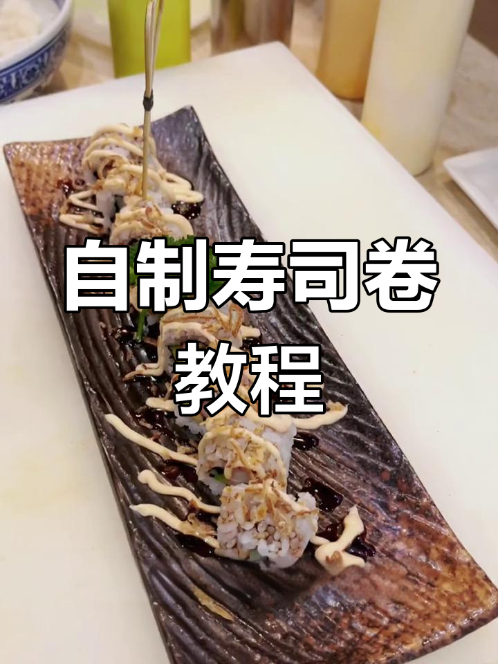 简单美味寿司卷做法,轻松学会